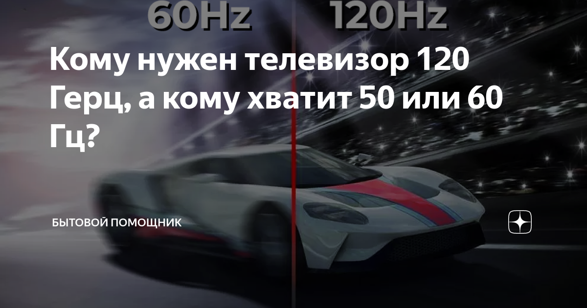 Кому нужен телевизор 120 Герц, а кому хватит 50 или 60 Гц? | ARTECH | Дзен