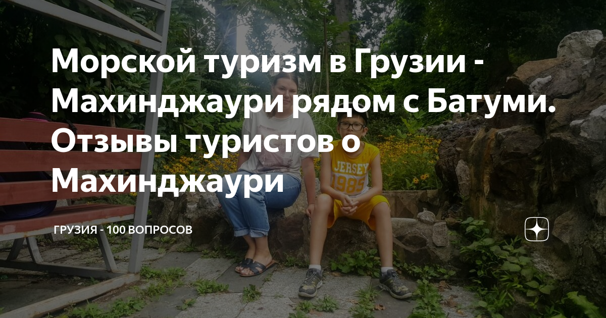 Морской туризм в Грузии - Махинджаури рядом с Батуми. Отзывы туристов о ...