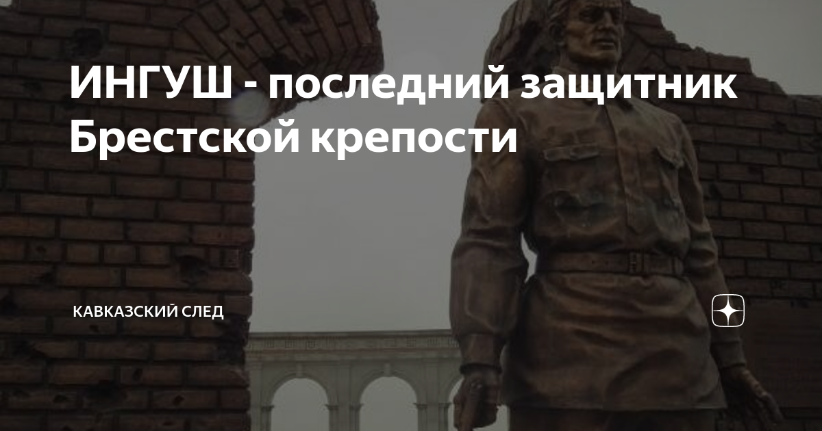 ИНГУШ - последний защитник Брестской крепости | Мысли кавказца в слух ...