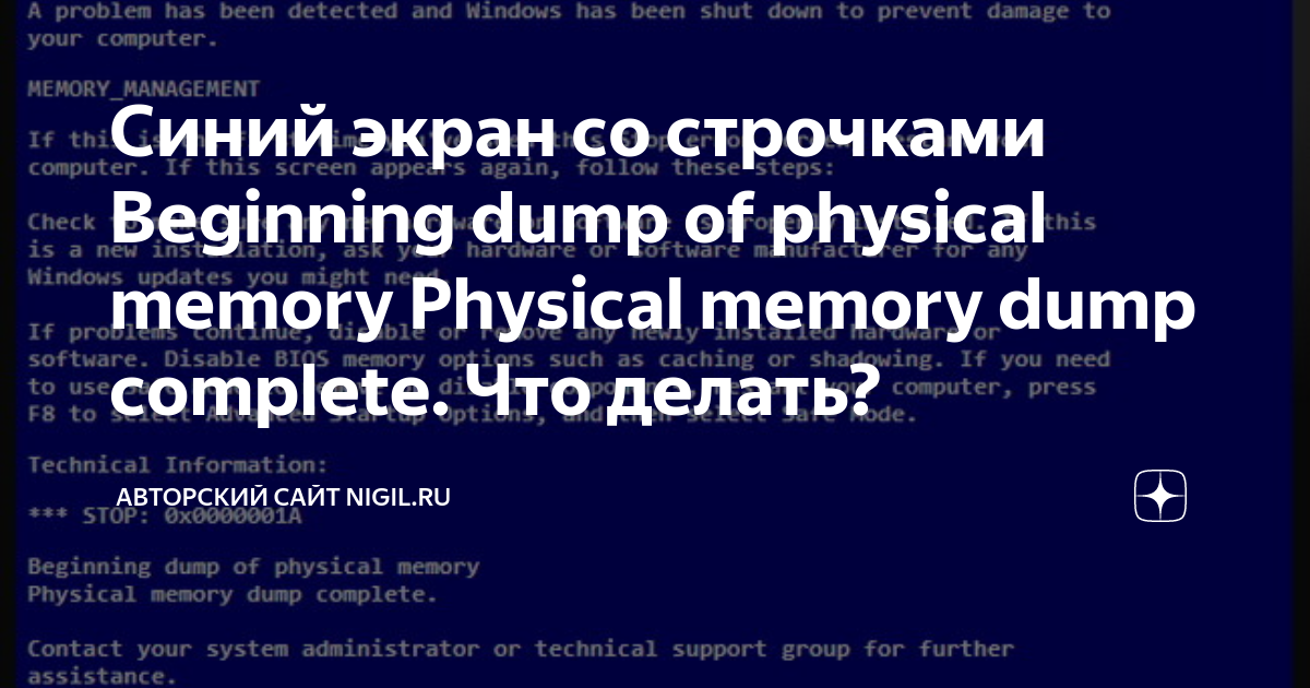 Physical memory dump complete синий экран