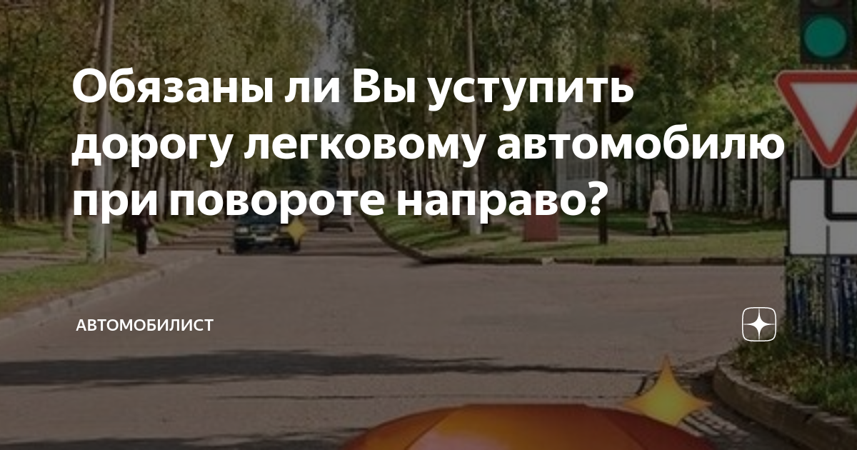 Обязаны ли вы уступить дорогу легковому автомобилю при повороте направо