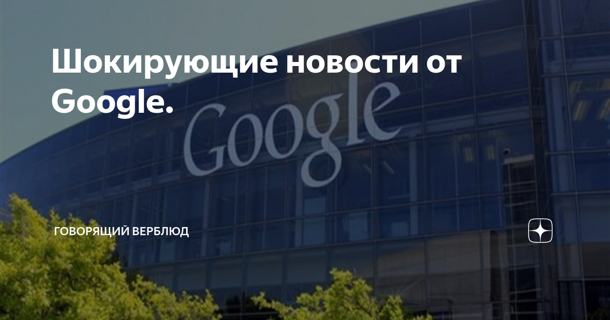 Шокирующие новости от Google. | Говорящий Верблюд | Дзен