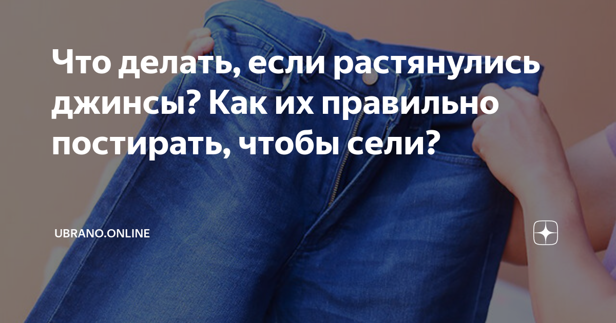 Что делать если растянулись. Как сидеть чтобы не растягивались джинсы. Что делать если растянулись джинсы в паху. Если постирать джинсы при 90 градусов они сядут.