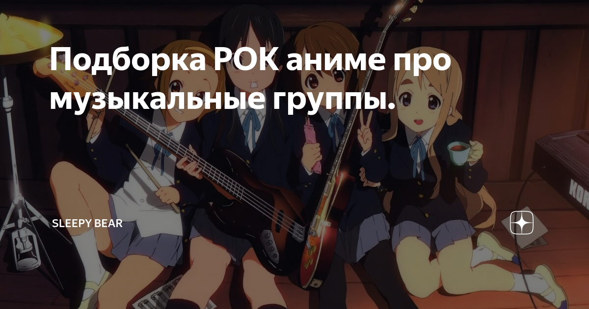 Подборка РОК аниме про музыкальные группы. | Sleepy bear | Дзен