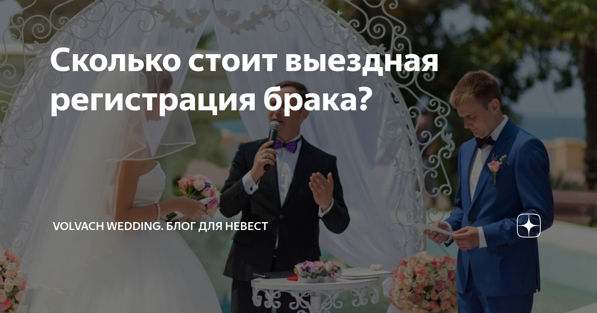 Сколько стоит выездная регистрация брака? | Volvach Wedding. Блог для ...