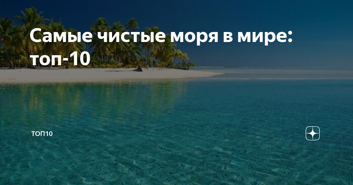 Самое чистое море