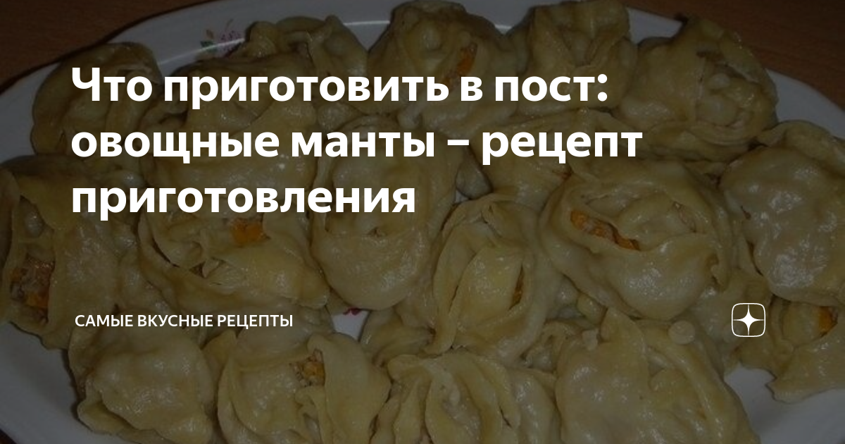 Манты с овощами