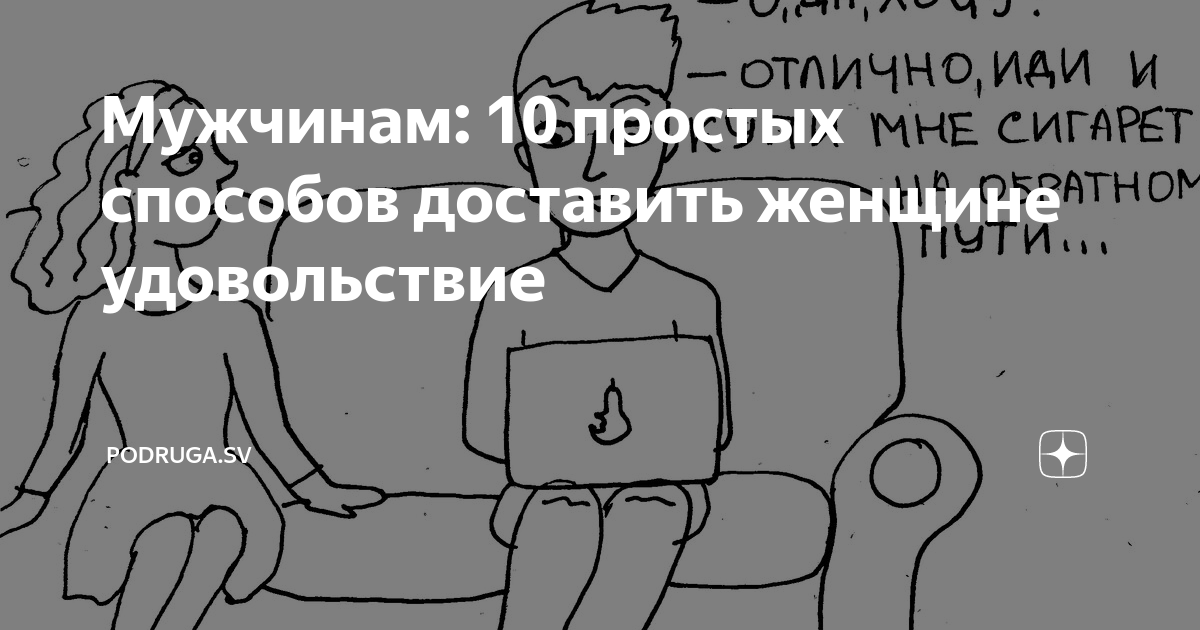 Все способы доставить девушке удовольствие