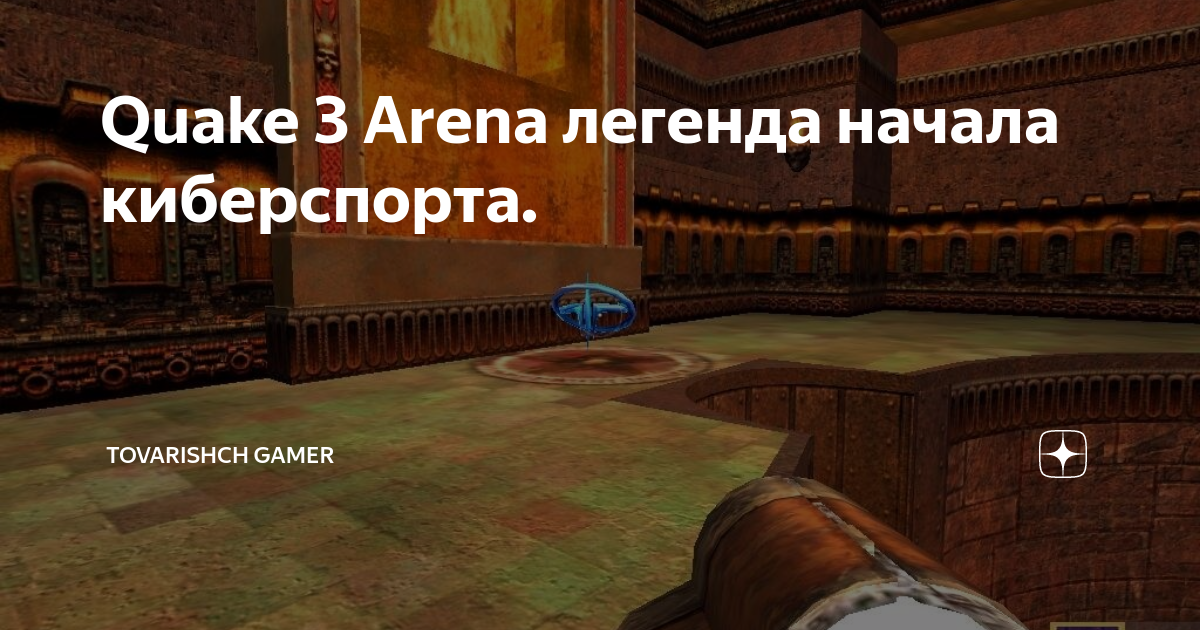 Quake 3 Arena скачать торрент русская версия бесплатно на ПК