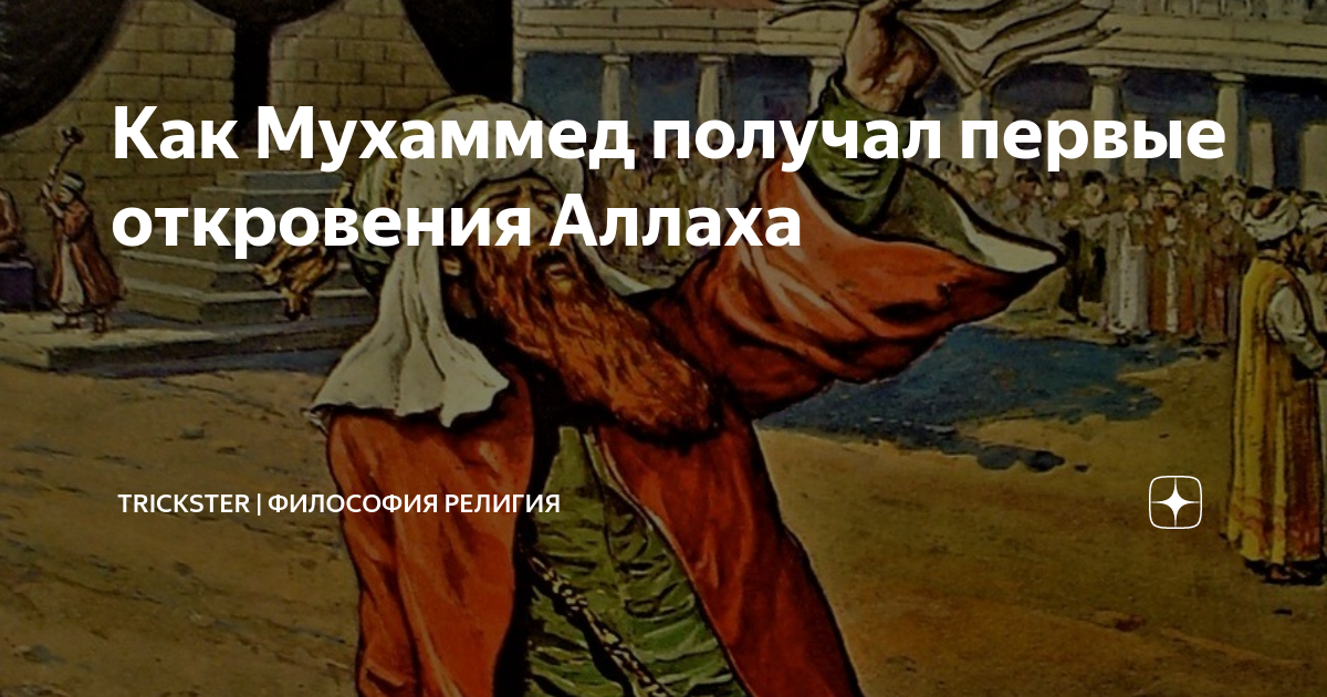 Как пророк получил 1 Откровение Аллаха. Что сказал пророк после первого откровения.