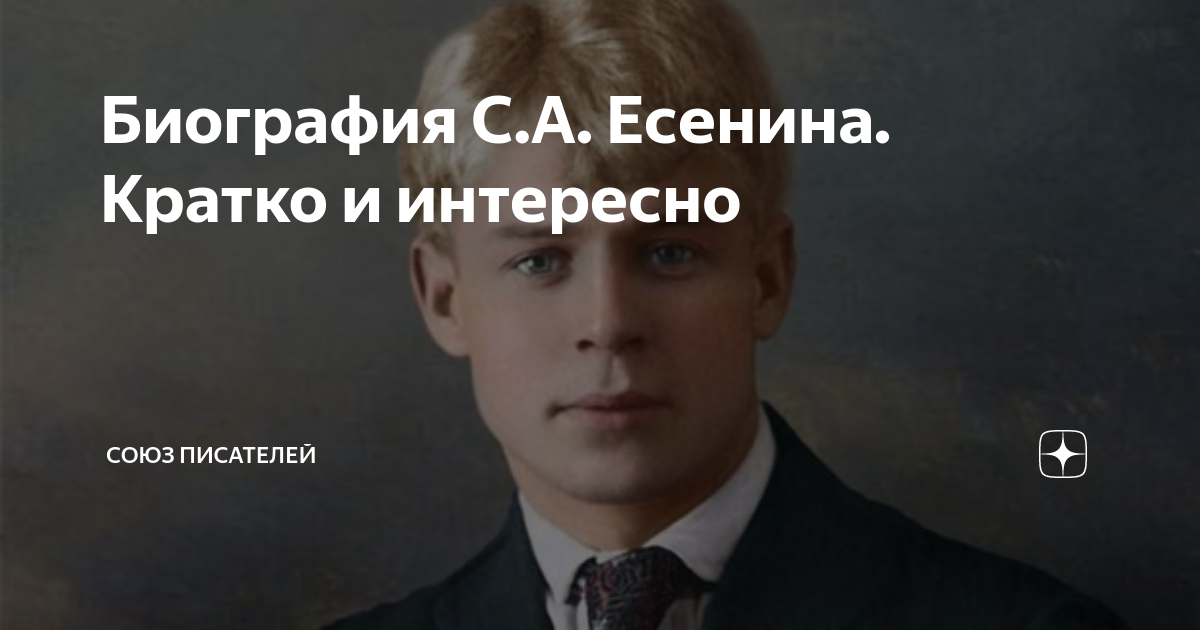Биография С.А. Есенина. Кратко и интересно | Союз писателей | Дзен
