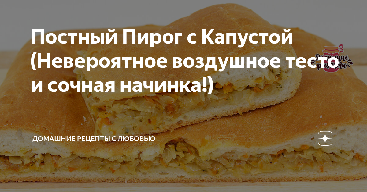 Постный Пирог с Капустой (Невероятное воздушное тесто и сочная начинка!)