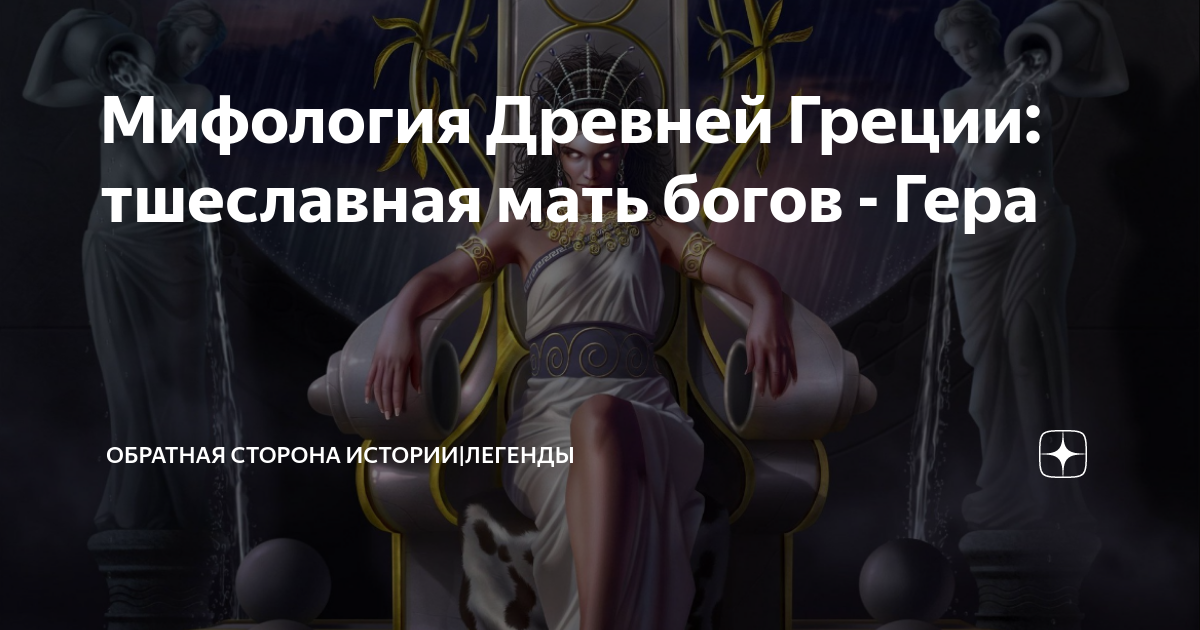 Мифология Древней Греции: тшеславная мать богов - Гера | Обратная ...