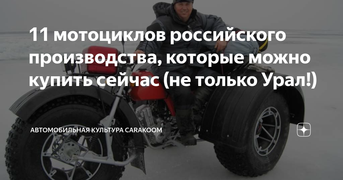 11 мотоциклов российского производства, которые можно купить сейчас (не ...
