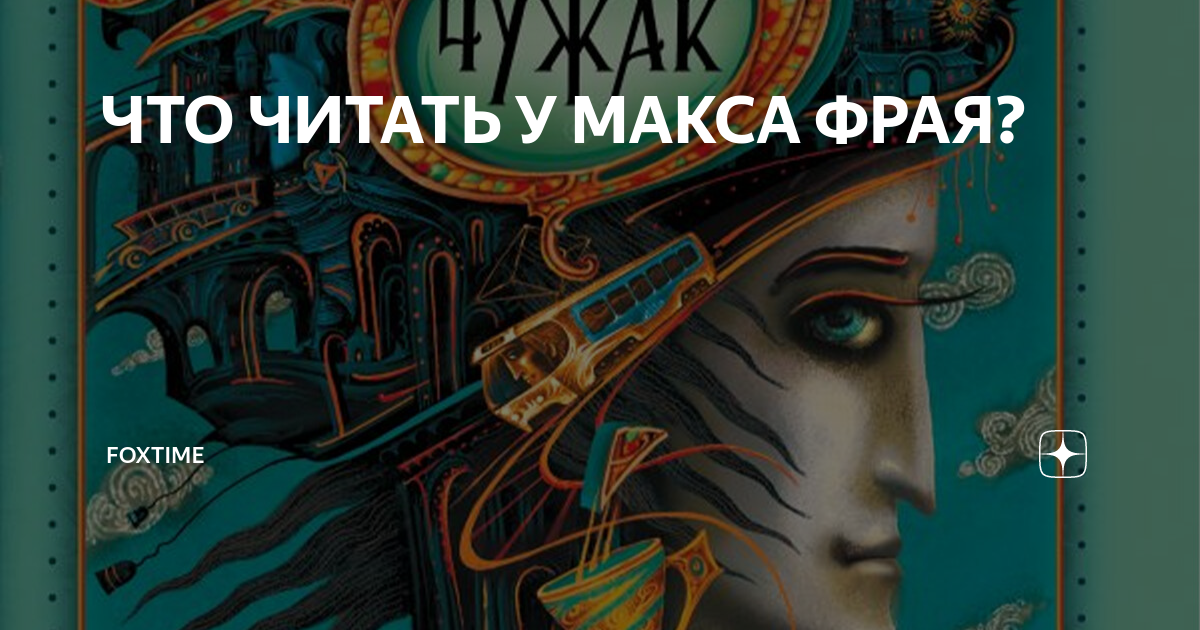 В каком порядке читать макса фрая. Чужак Светлана Юрьевна Мартынчик книга. Фрай Макс мой рагнарёк (синяя). Ворона на мосту Светлана Юрьевна Мартынчик книга. Мой рагнарёк Светлана Юрьевна Мартынчик книга.