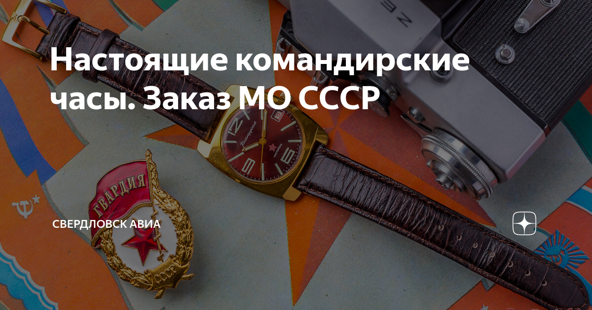 Настоящие командирские часы. Заказ МО СССР | Авиация и техника ...
