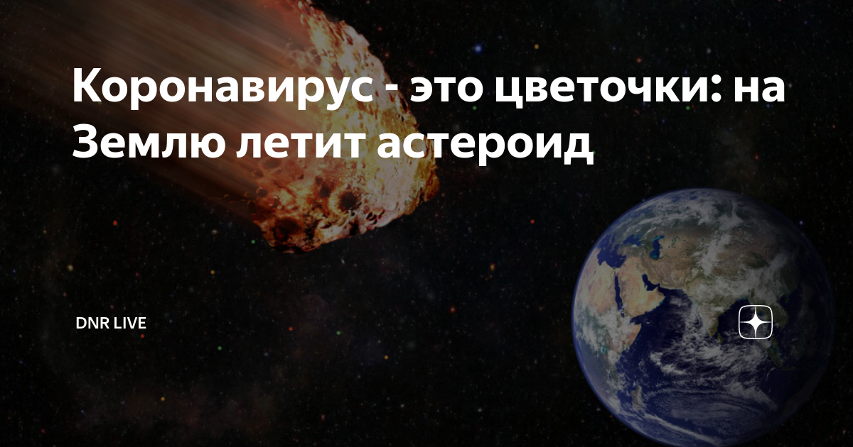 Что происходит с землей 2024. Астероид Мем. Астероид летит к земле Мем. Астероид прикол. Земля 2024.