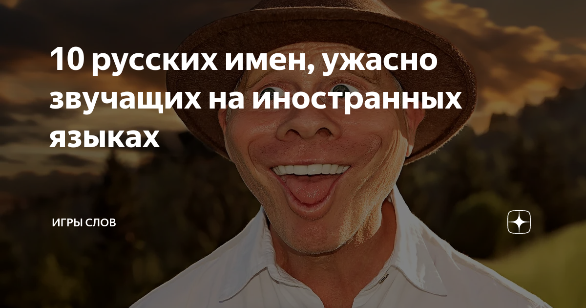 10 русских имен, ужасно звучащих на иностранных языках | Игры слов | Дзен