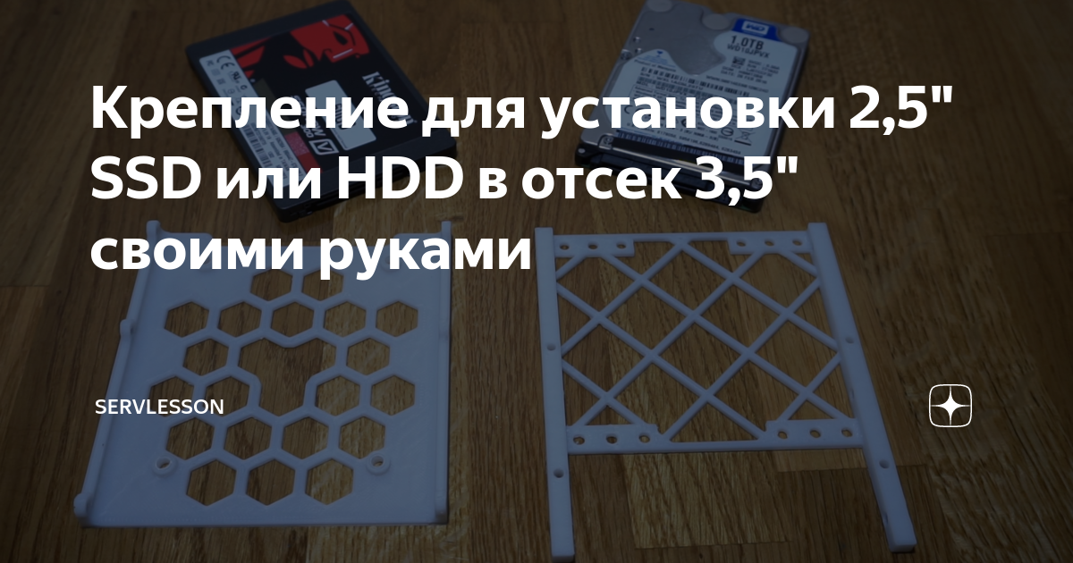 Крепление для установки 2,5" SSD или HDD в отсек 3,5" своими руками ...