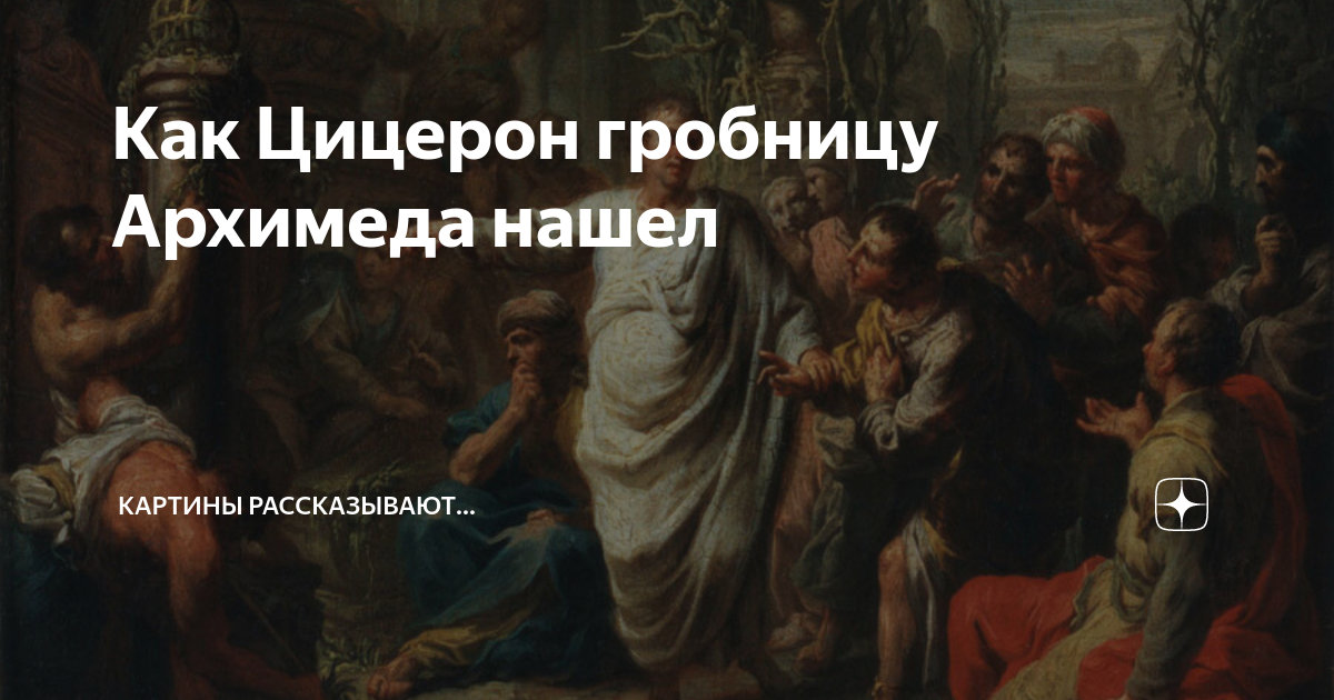 Как Цицерон гробницу Архимеда нашел | Картины рассказывают... | Дзен