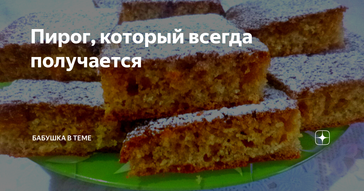 Рецепт получается всегда. Пирог который всегда получается.