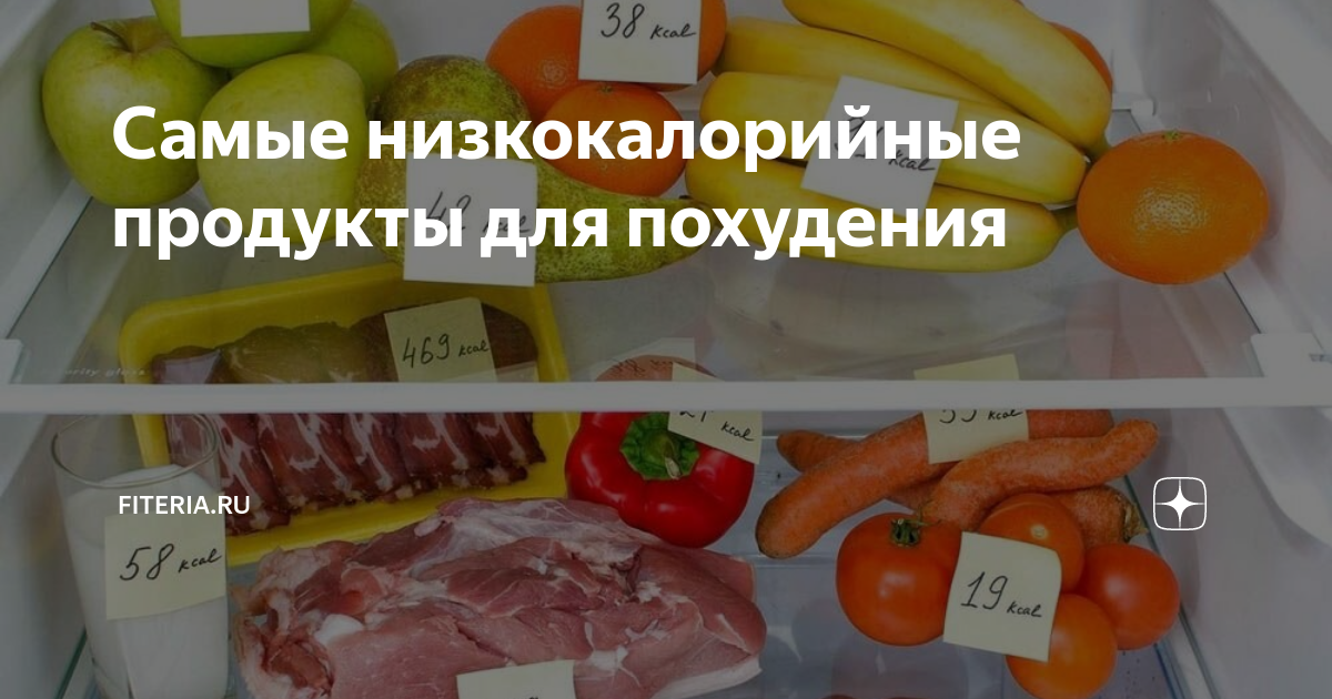 Низкокалорийные продукты