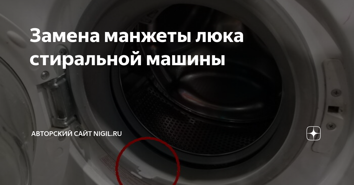 Замена манжеты люка стиральной машины | Авторский сайт nigil.ru | Дзен