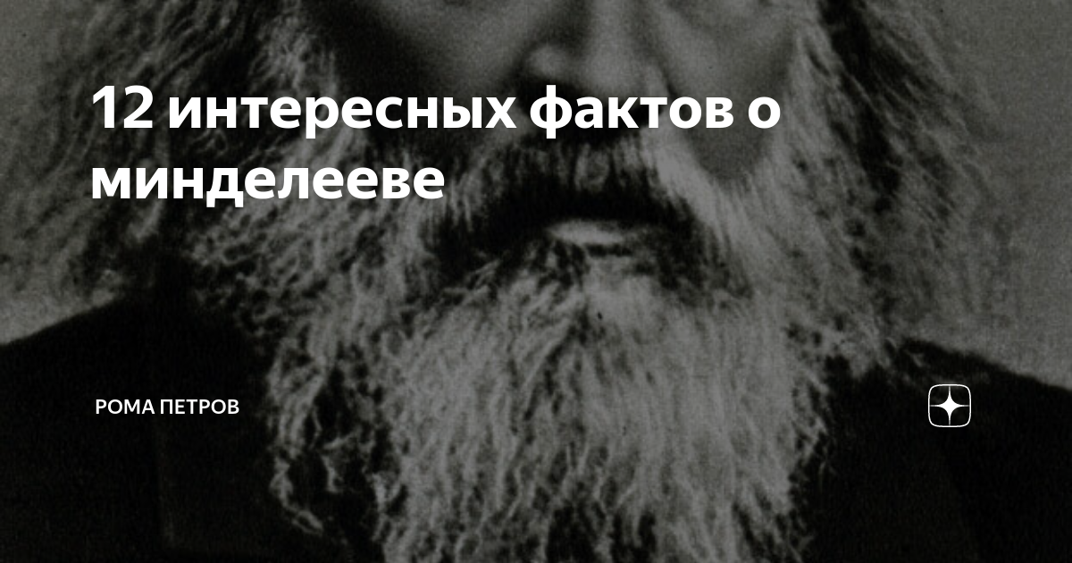 12 интересных фактов о минделееве | Рома Петров | Дзен