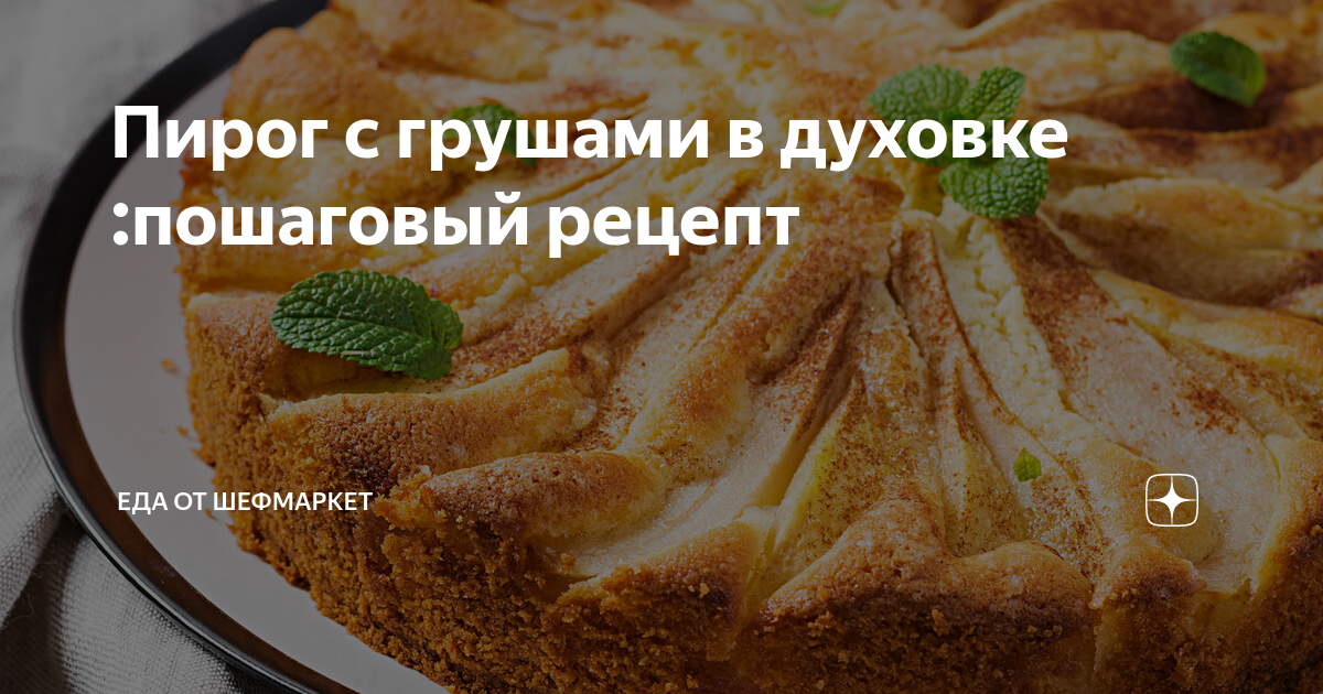 Пирог с грушами - Пошаговый рецепт с фото. Выпечка. Пироги