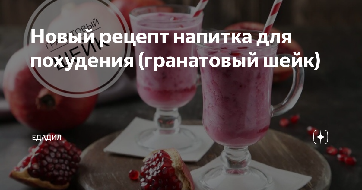 Новый рецепт напитка для похудения (гранатовый шейк) | ВКУСНЫЕ ...