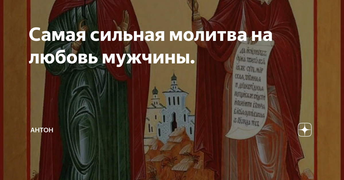 Молитва на любовь мужчины или девушки: сильное моление о взаимных чувствах