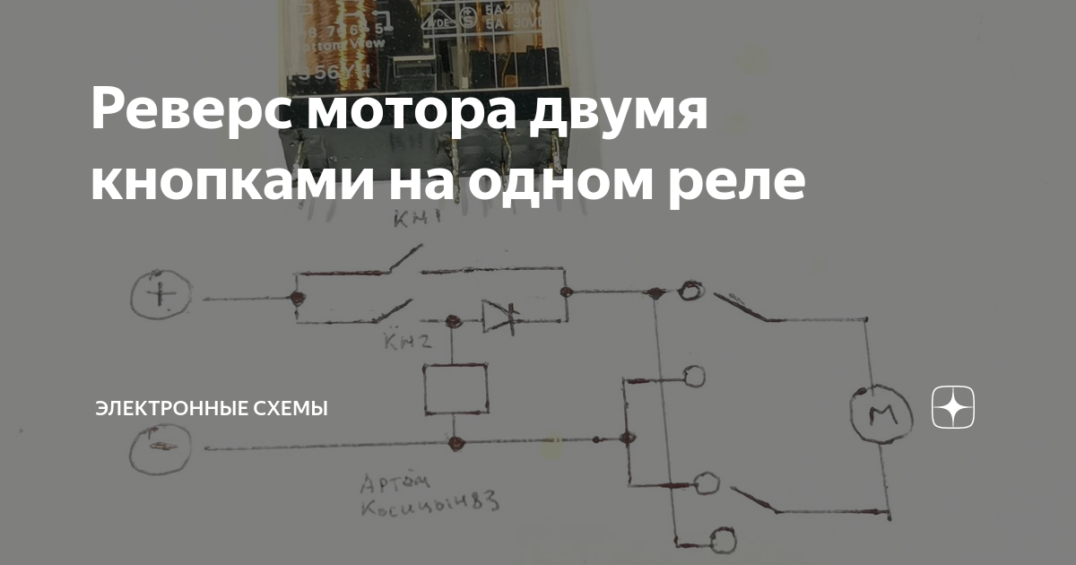 Реверс мотора двумя кнопками на одном реле | Электронные схемы | Дзен