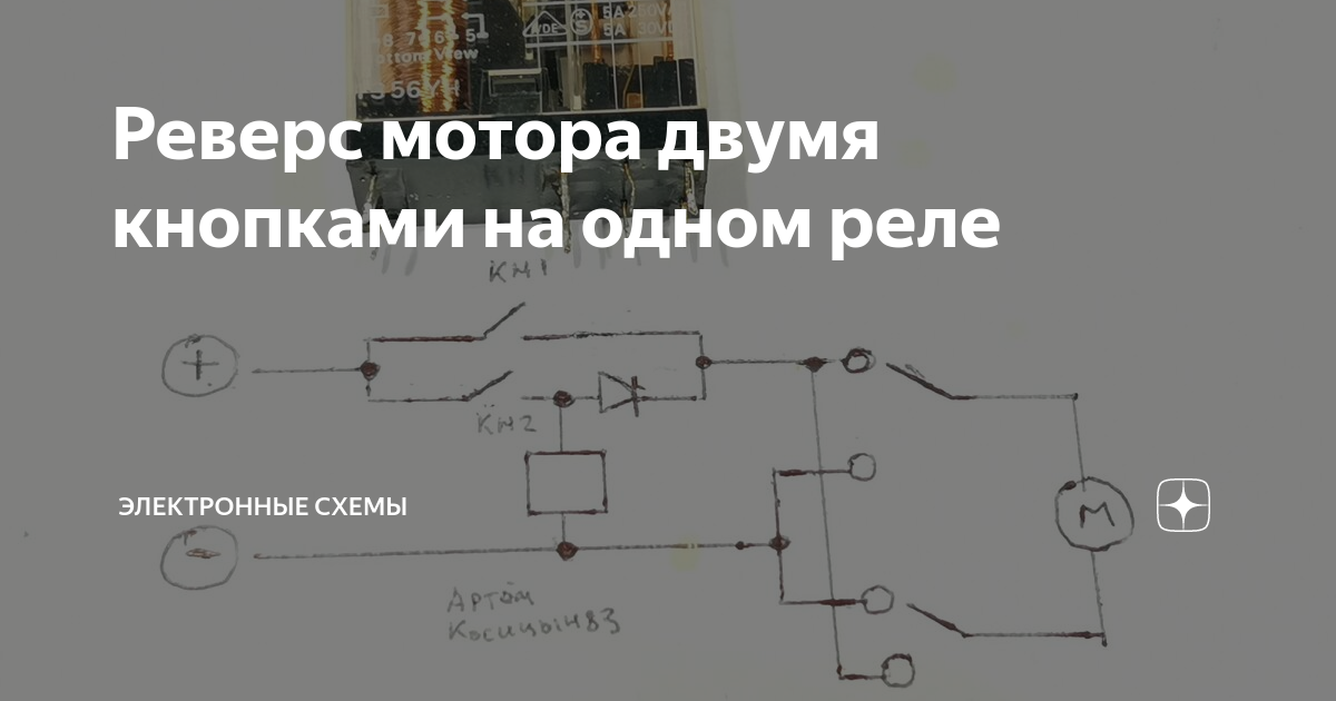 Схема реле реверс. Реверс двигателя на реле hf3fa. Переполюсовка двигателя на одном реле. Несколько двигателей к одной реле. Alpha Programming реверс мотора.