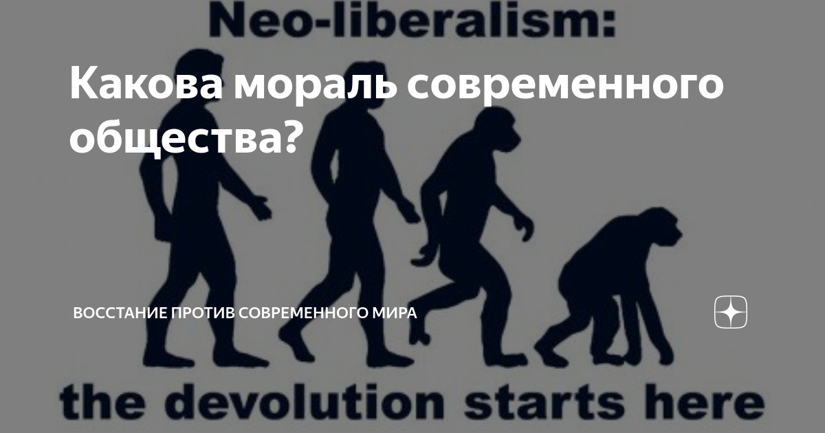 Какова мораль современного общества? | Восстание против современного ...