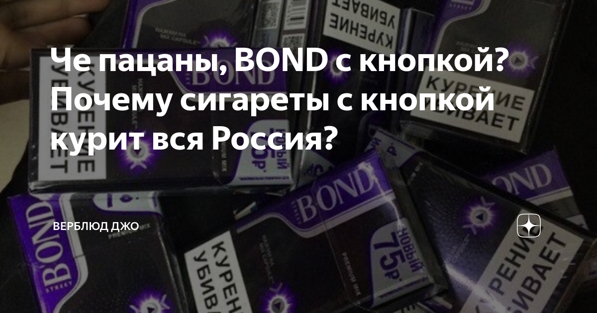Бонд с кнопкой свои аккорды. Зачем кнопка на сигаретах. Бонт стрит компакт премиум ароматный. Бонд с зеленой кнопкой старый дизайн. Бонд с кнопкой группа