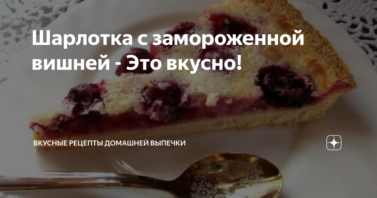 Супер Рецепт Шарлотки с Замороженной Вишней Всегда Очень Вкусно