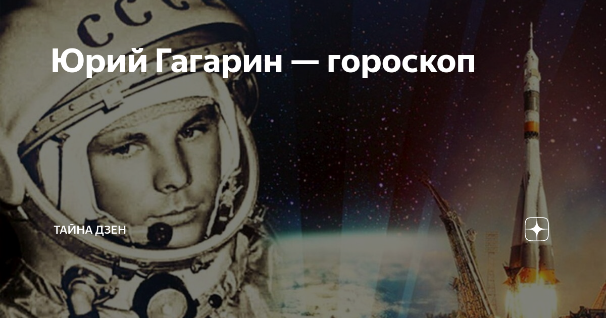 Гагарин 108 минут в космосе. Гороскоп Гагарина. 108 минут в космосе