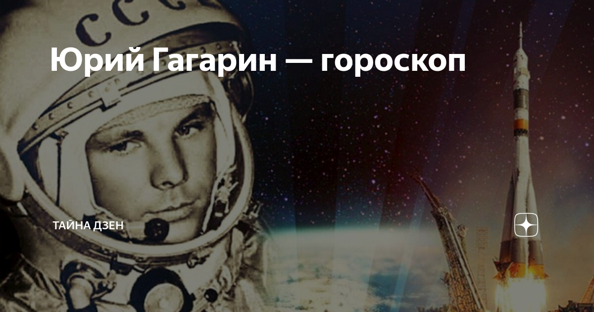 Полет юрия гагарина минута в минуту. 108 Минут в космосе. 108 Минут первый полет. Гагарин 108 минут в космосе. Гагарина по гороскопу.