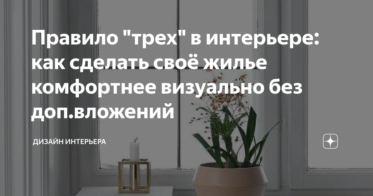 Правило трех в интерьере