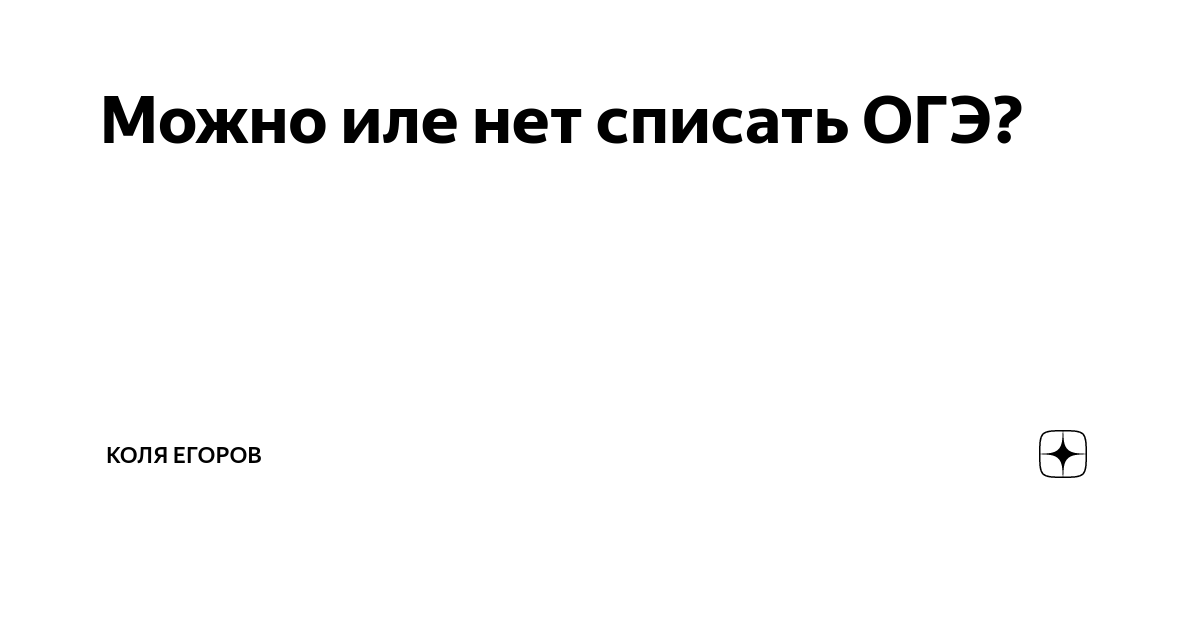 Можно иле нет списать ОГЭ? | Коля Егоров | Дзен