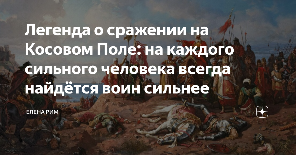 Косово поле автор. Битва на Косовом поле. Битва на Косовом поле кратко. Сражение на Косовом поле 1389. Интересные факты о битве на Косовом поле.