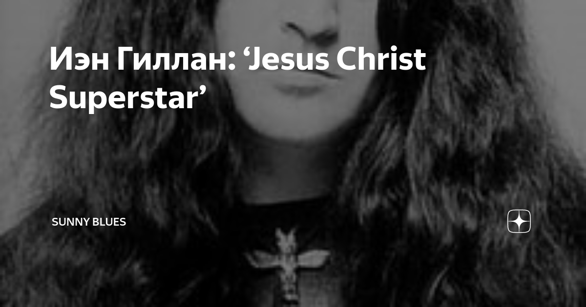 Йен гиллан в роли иисуса. Иисус христос superstar gillan. Гиллан иисус рок опера. Гиллан иисус рок опера. Ян гиллан иисус суперзвезда.