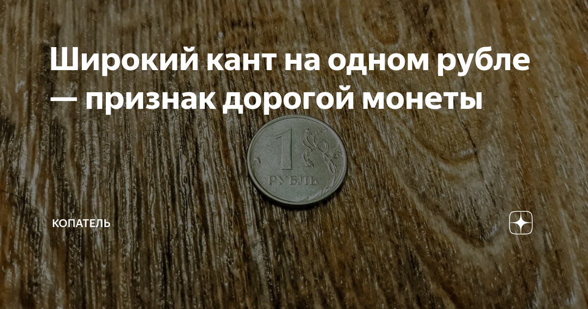 Широкий кант на одном рубле — признак дорогой монеты | Копатель | Дзен
