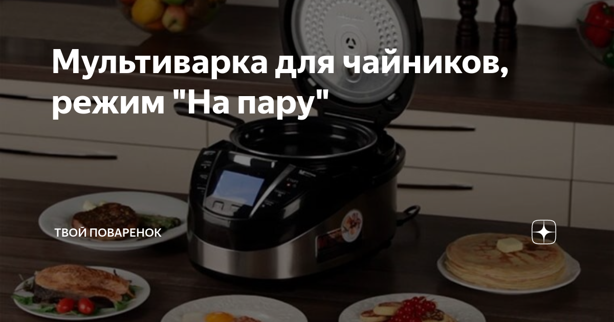 Мультиварка для чайников, режим "На пару" | Твой Поваренок | Дзен