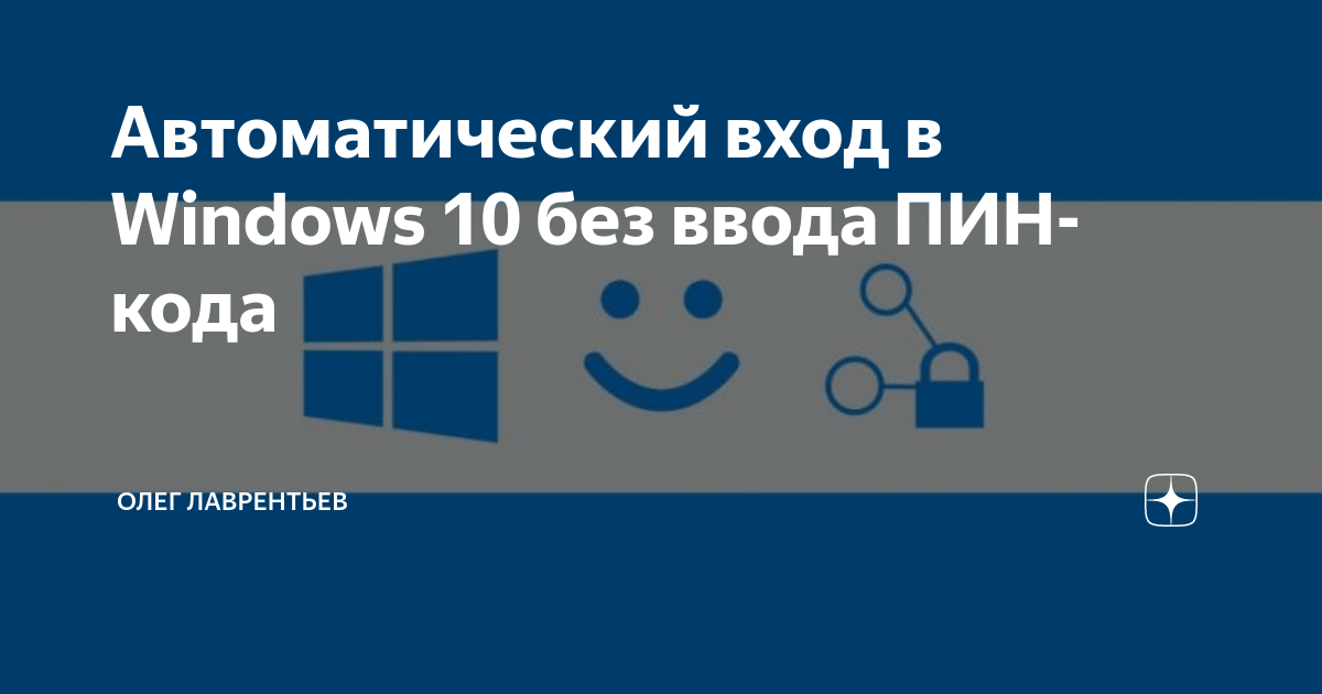 Как удалить пин код при входе в windows 10 если он не удаляется