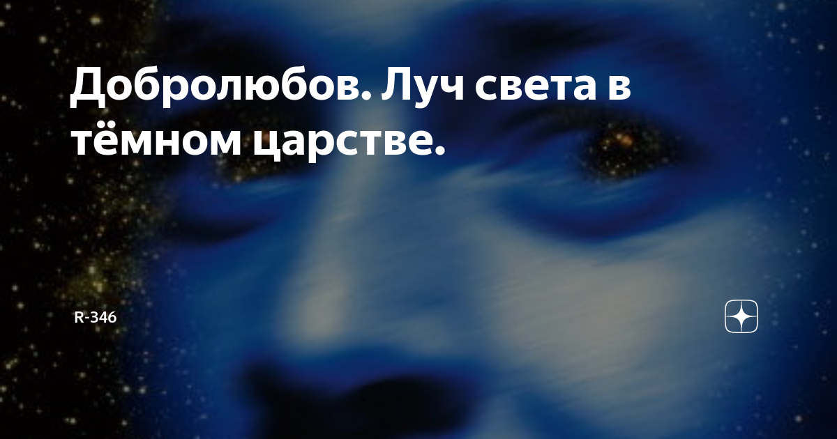 добролюбов луч света в тёмном царстве краткий конспект