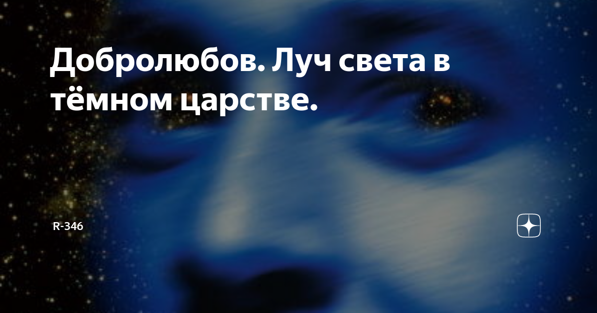 Почему Добролюбов назвал Катерину «лучом света в темном царстве»?