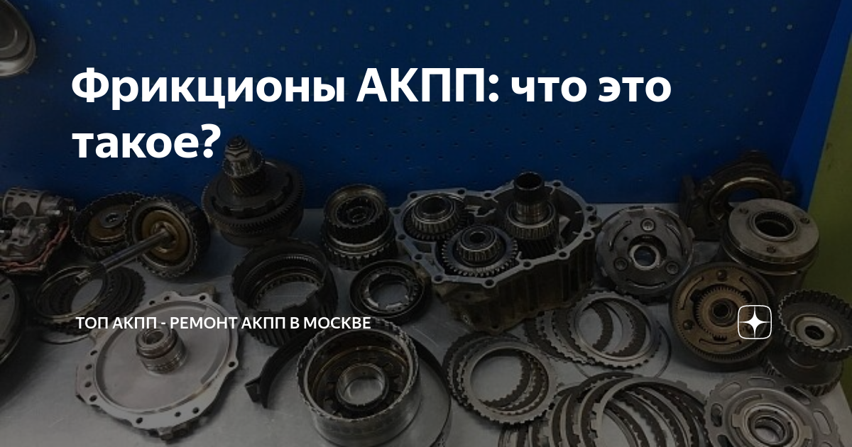 Фрикционы АКПП: что это такое? | Топ АКПП - Ремонт АКПП в РФ | Дзен