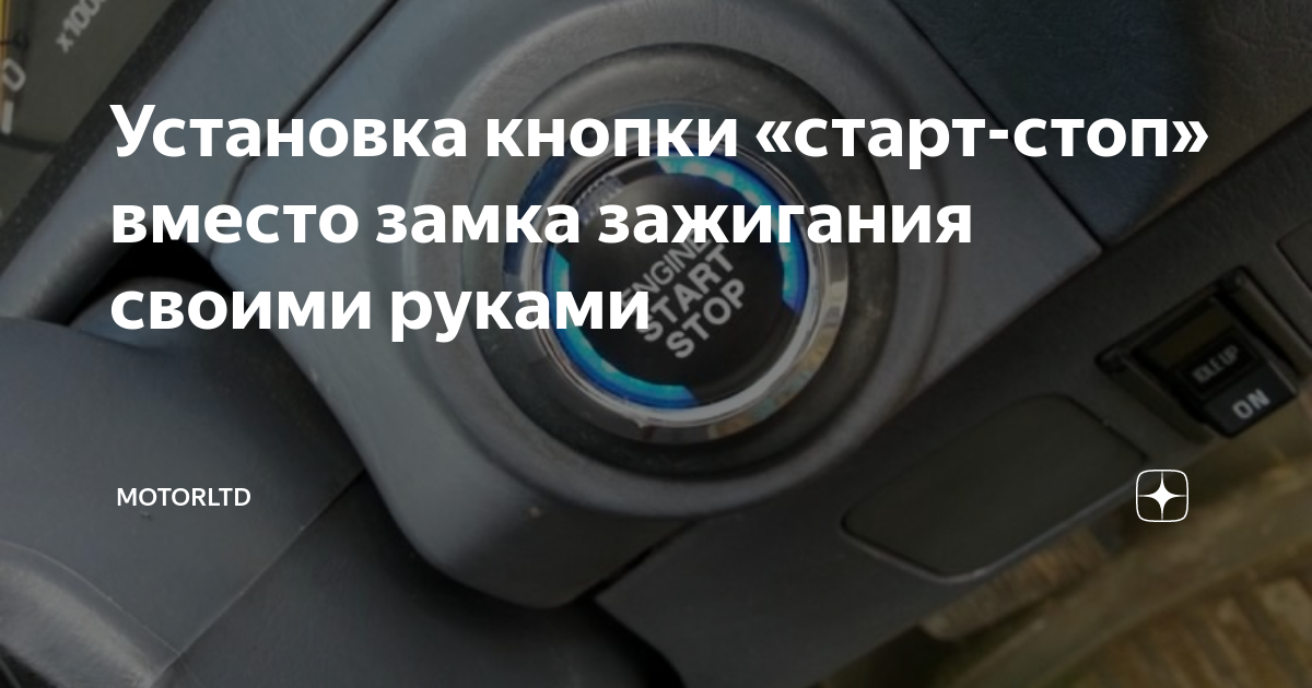 Как сделать кнопку старта вместо ключа зажигания в автомобиле своими руками