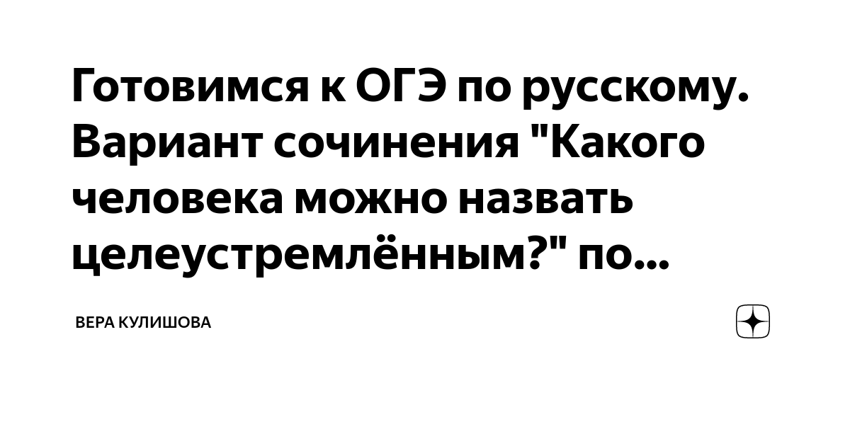 какого человека можно назвать целеустремленным сочинение